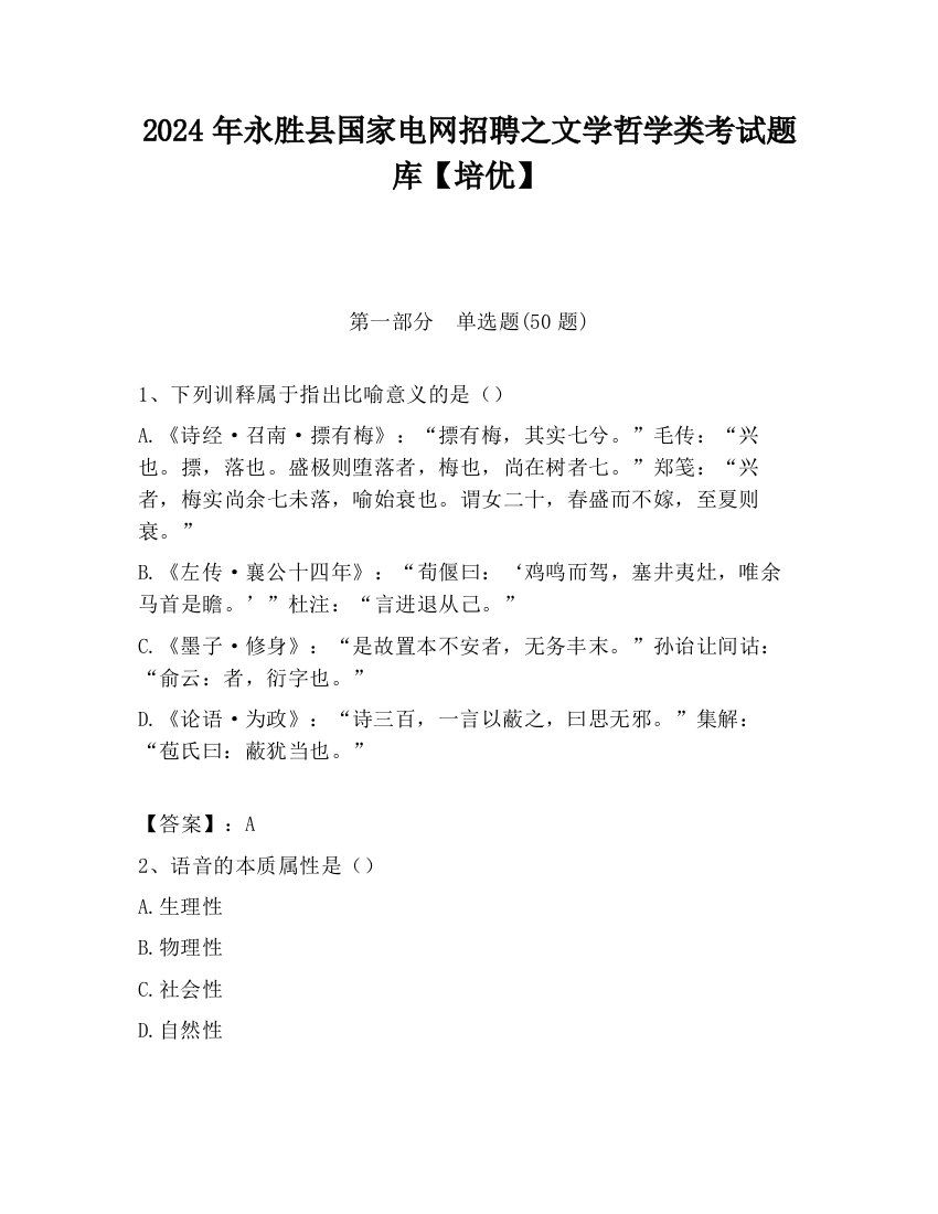 2024年永胜县国家电网招聘之文学哲学类考试题库【培优】