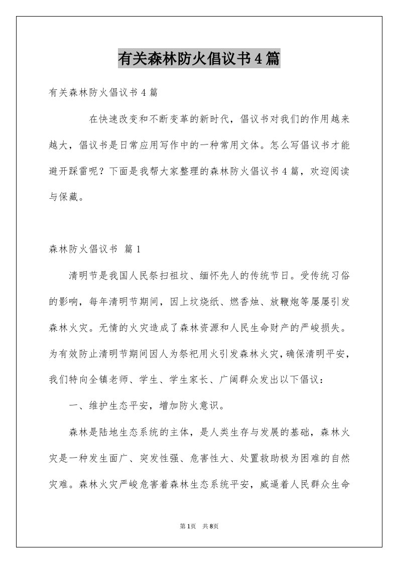 有关森林防火倡议书4篇例文