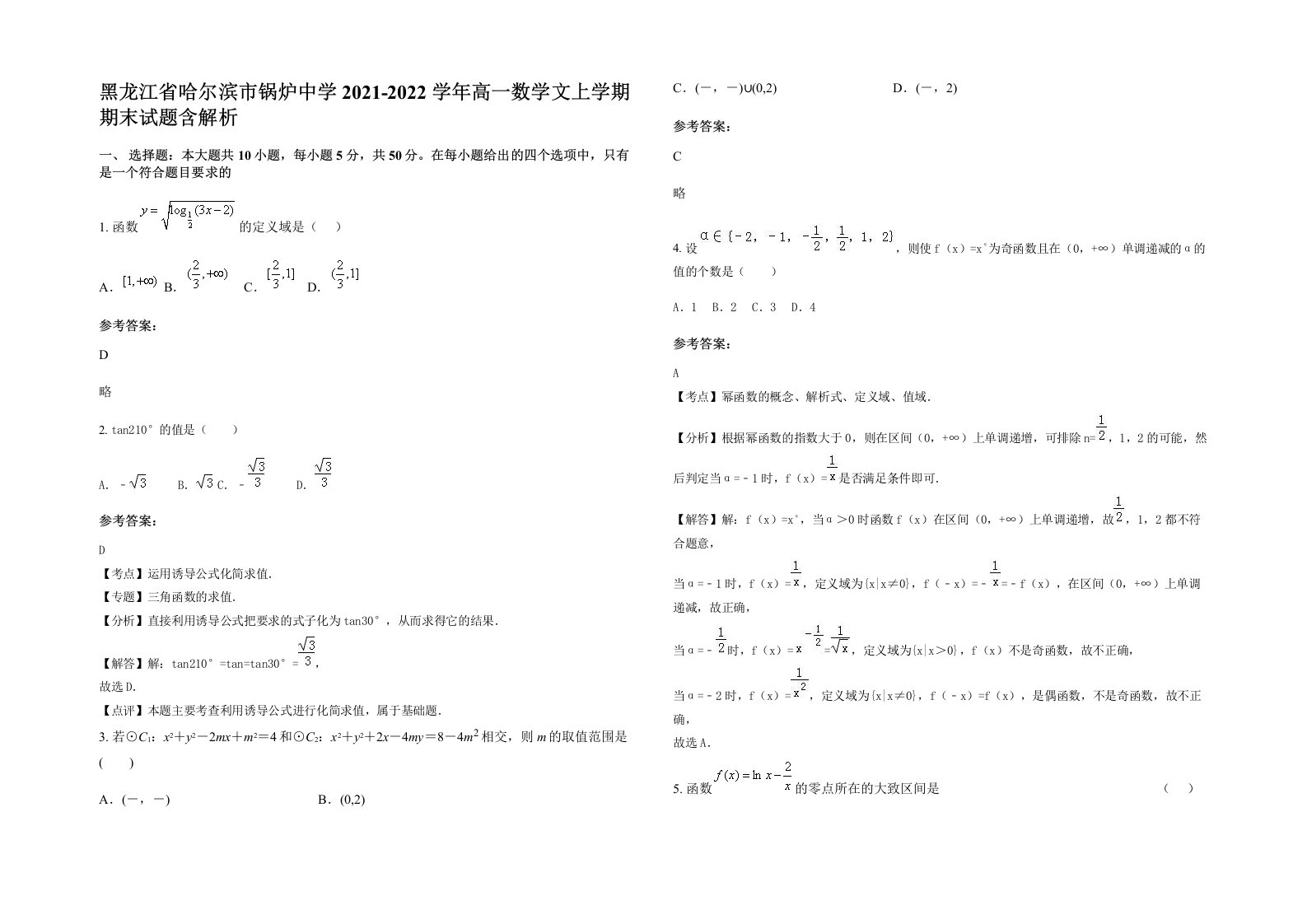 黑龙江省哈尔滨市锅炉中学2021-2022学年高一数学文上学期期末试题含解析