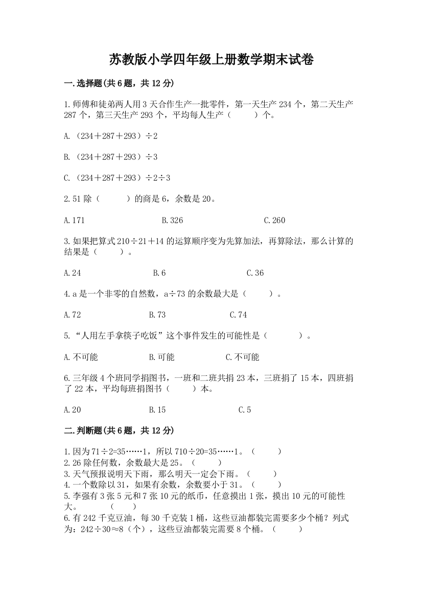 苏教版小学四年级上册数学期末试卷含答案（名师推荐）