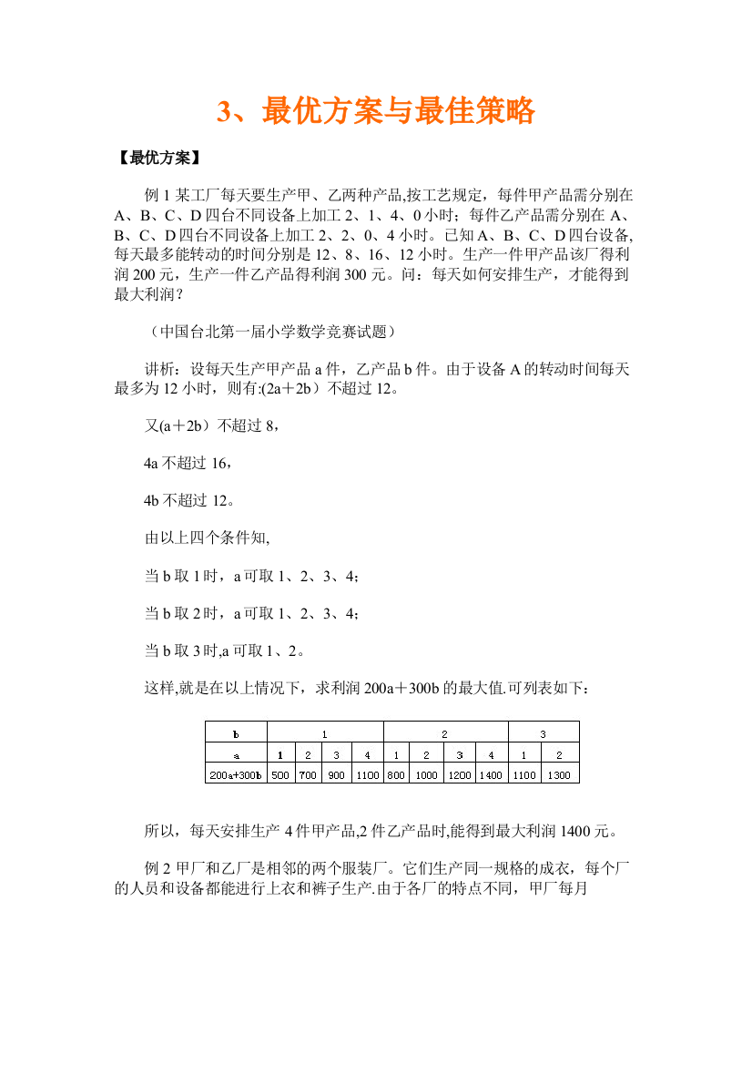 小学奥数第3讲-最优方案与最佳策略含解题思路