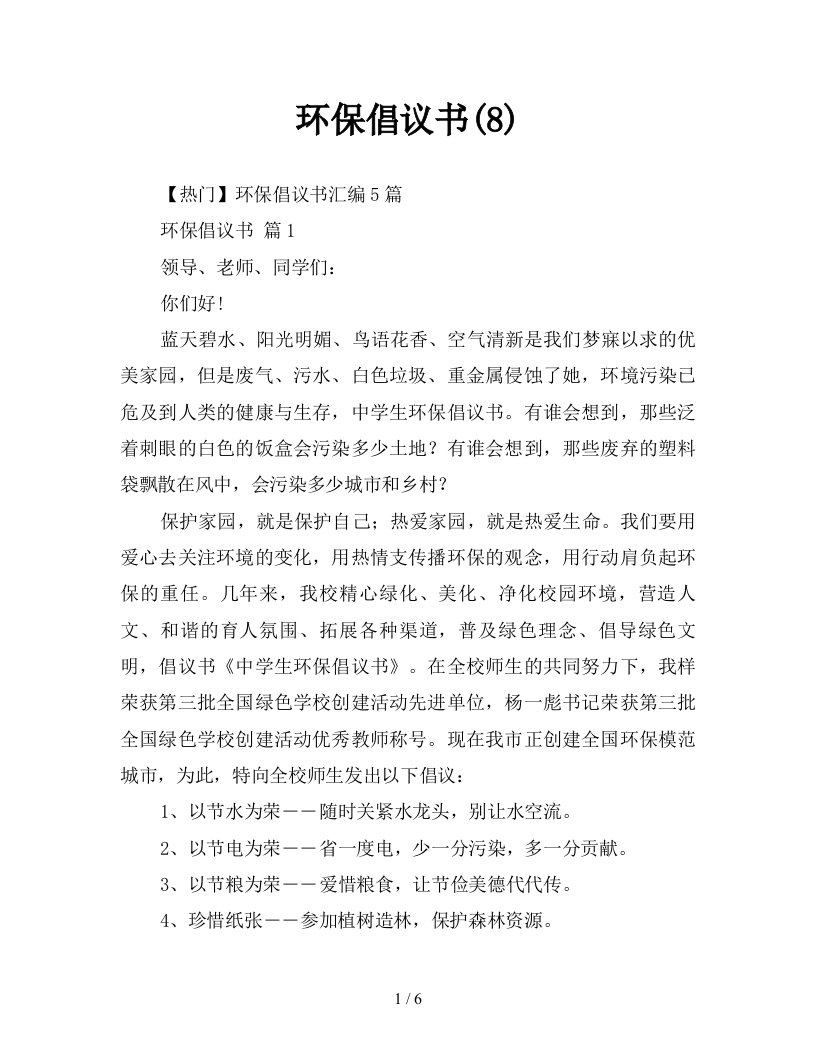 环保倡议书8新