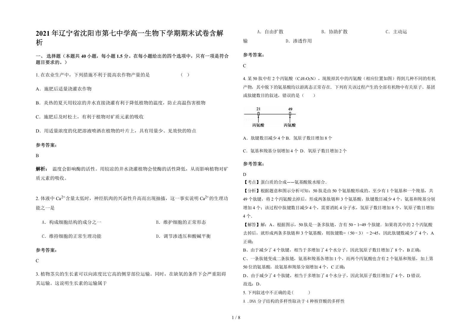 2021年辽宁省沈阳市第七中学高一生物下学期期末试卷含解析