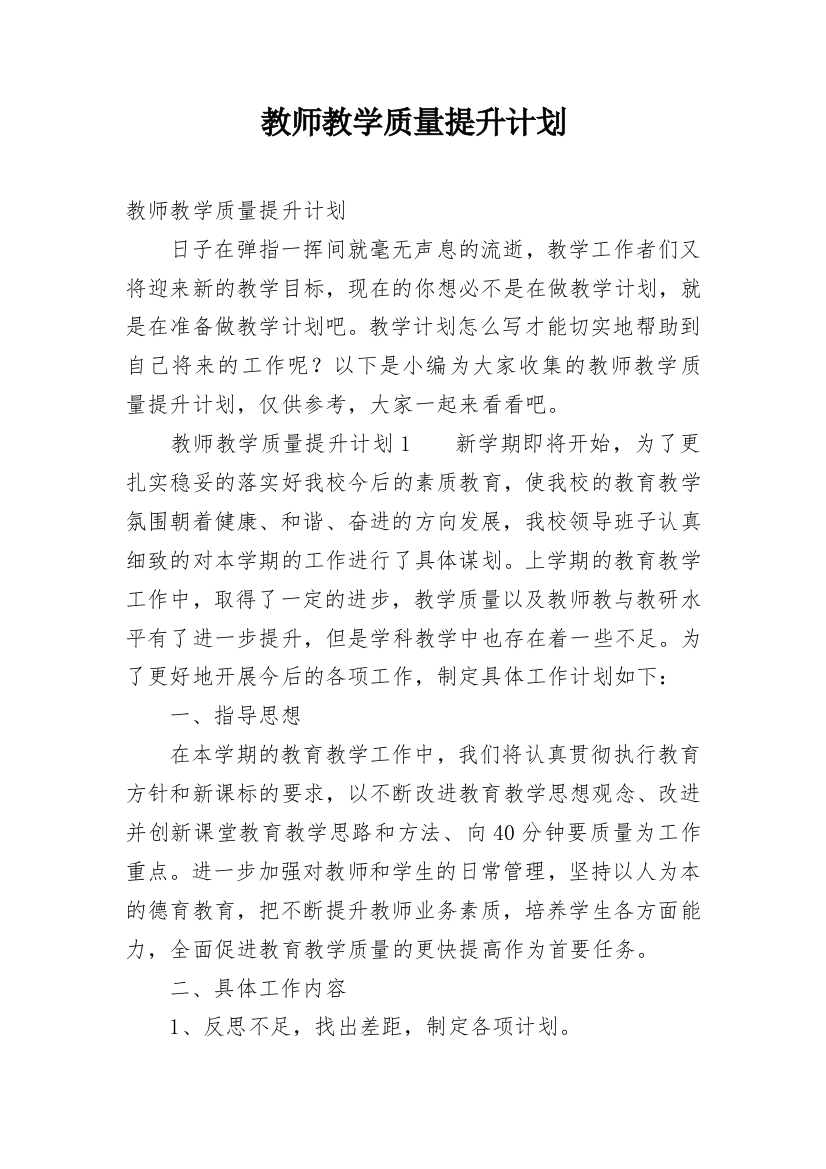 教师教学质量提升计划