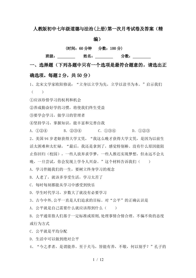 人教版初中七年级道德与法治上册第一次月考试卷及答案精编