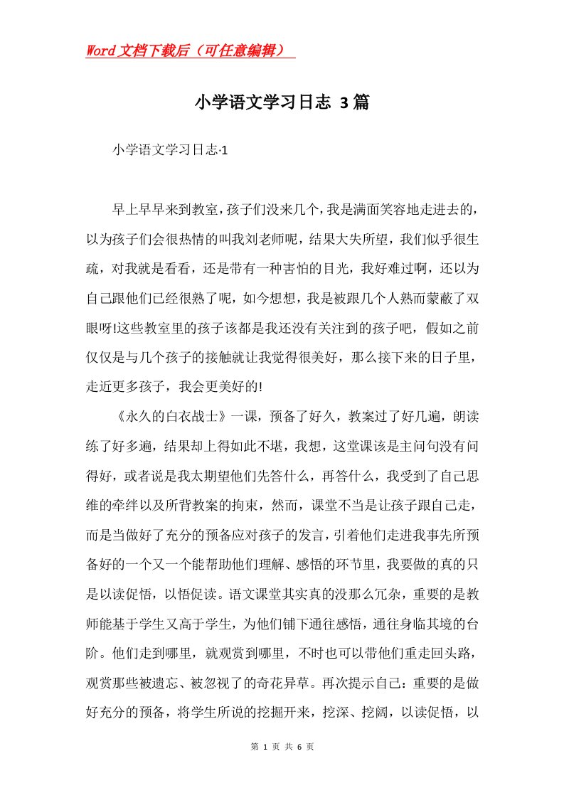 小学语文学习日志3篇Word