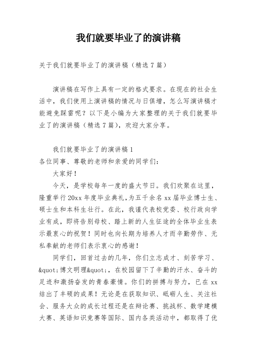 我们就要毕业了的演讲稿