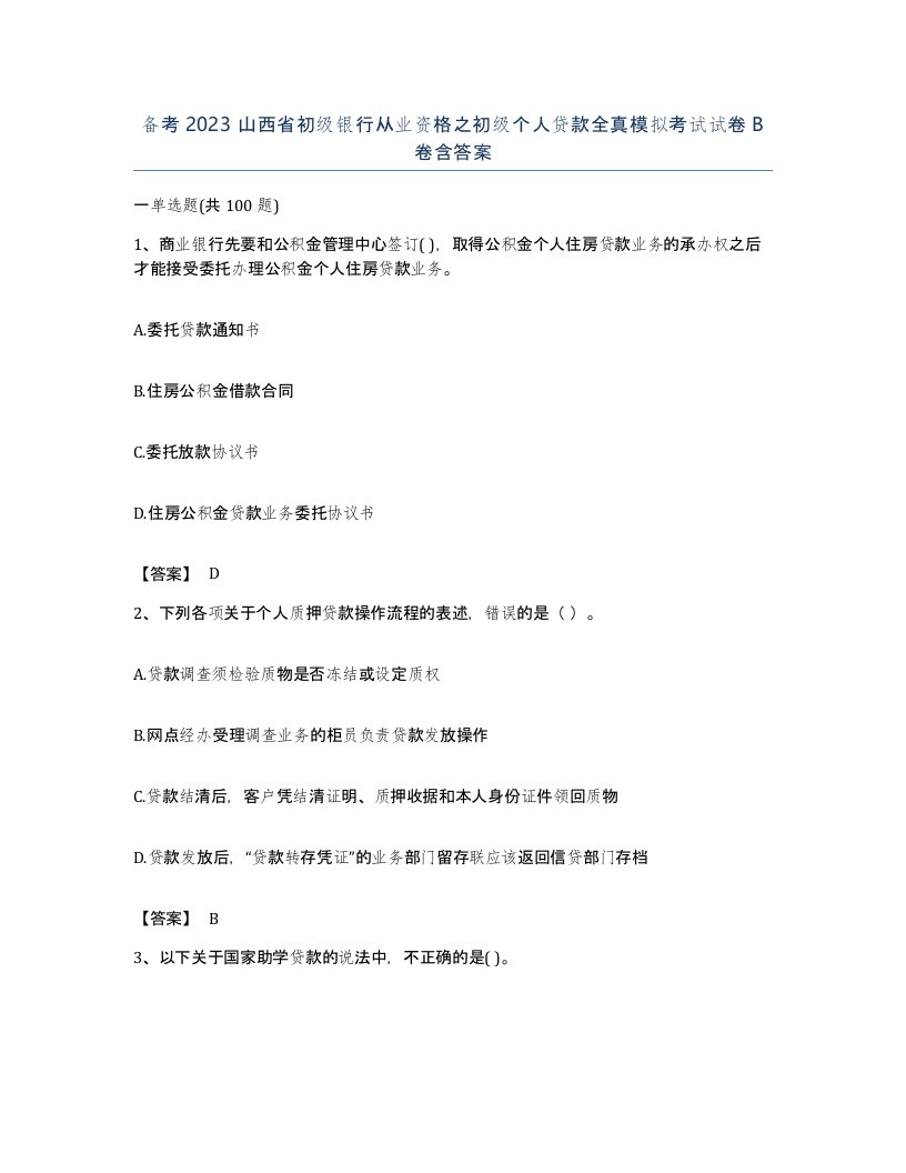 备考2023山西省初级银行从业资格之初级个人贷款全真模拟考试试卷B卷含答案