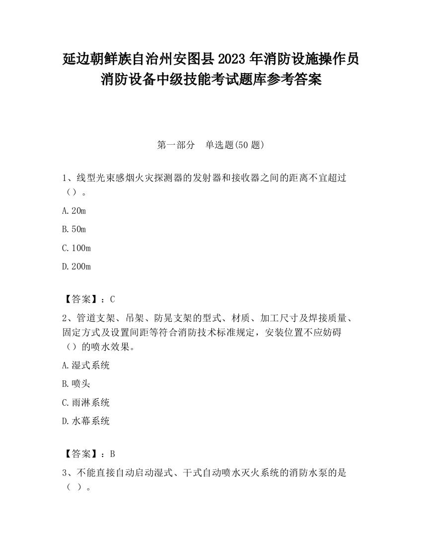 延边朝鲜族自治州安图县2023年消防设施操作员消防设备中级技能考试题库参考答案