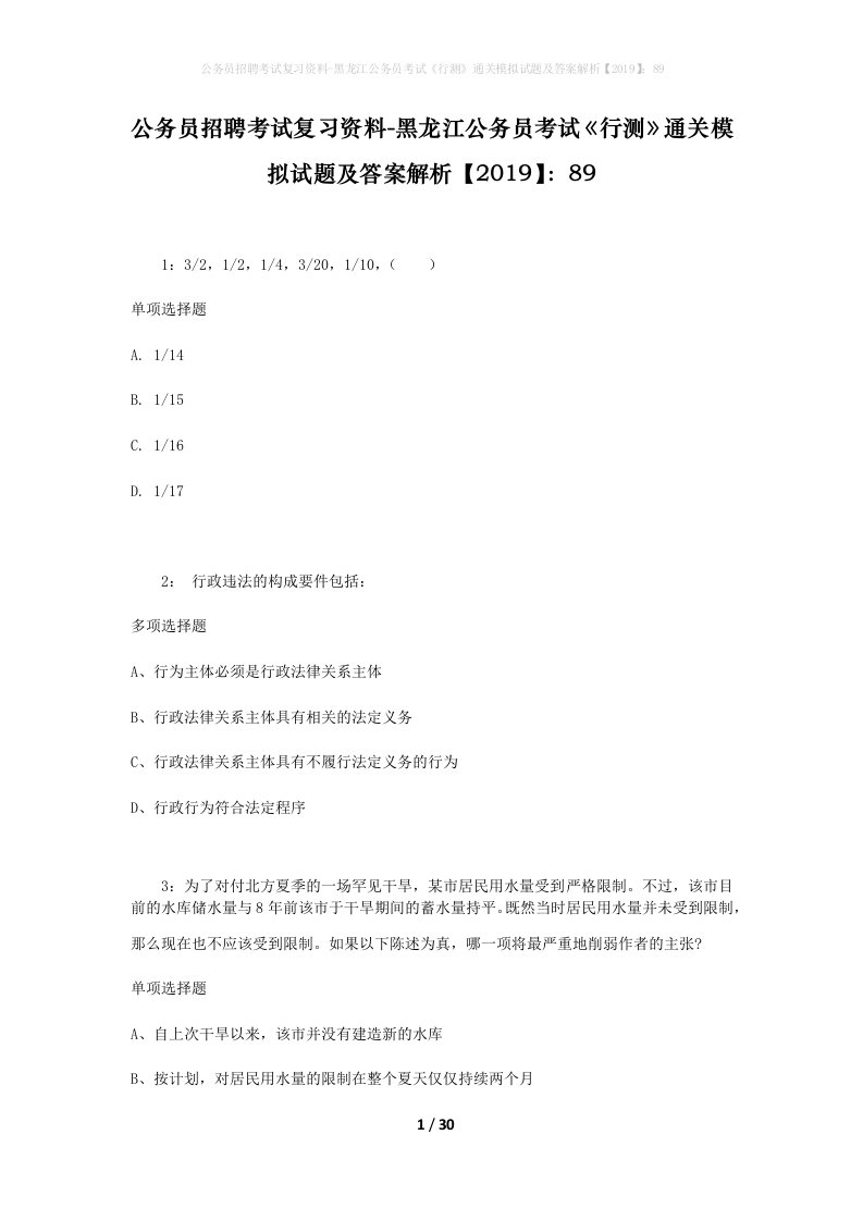 公务员招聘考试复习资料-黑龙江公务员考试行测通关模拟试题及答案解析201989_1