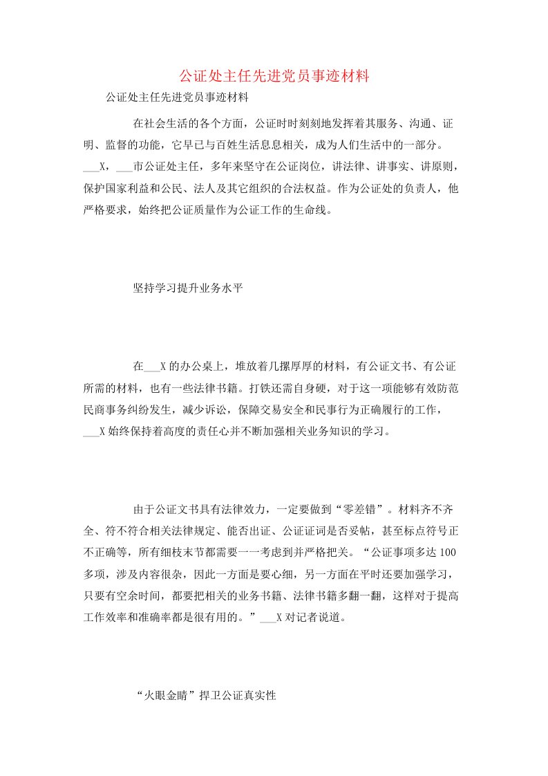 公证处主任先进党员事迹材料