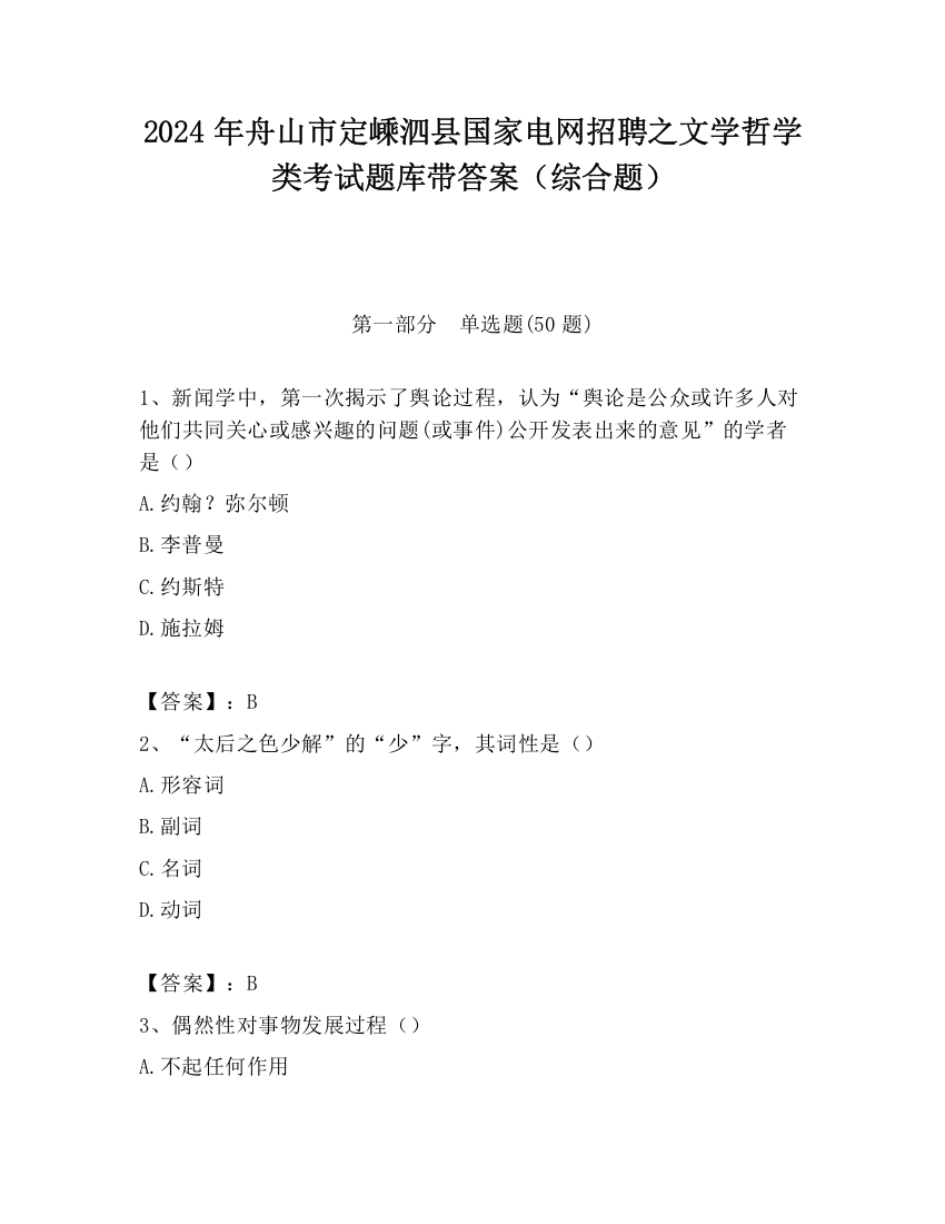 2024年舟山市定嵊泗县国家电网招聘之文学哲学类考试题库带答案（综合题）