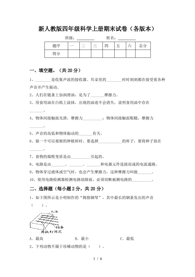 新人教版四年级科学上册期末试卷各版本