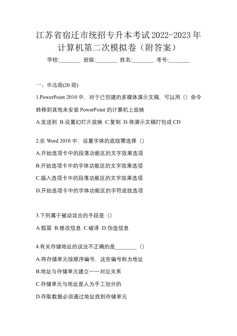 江苏省宿迁市统招专升本考试2022-2023年计算机第二次模拟卷附答案