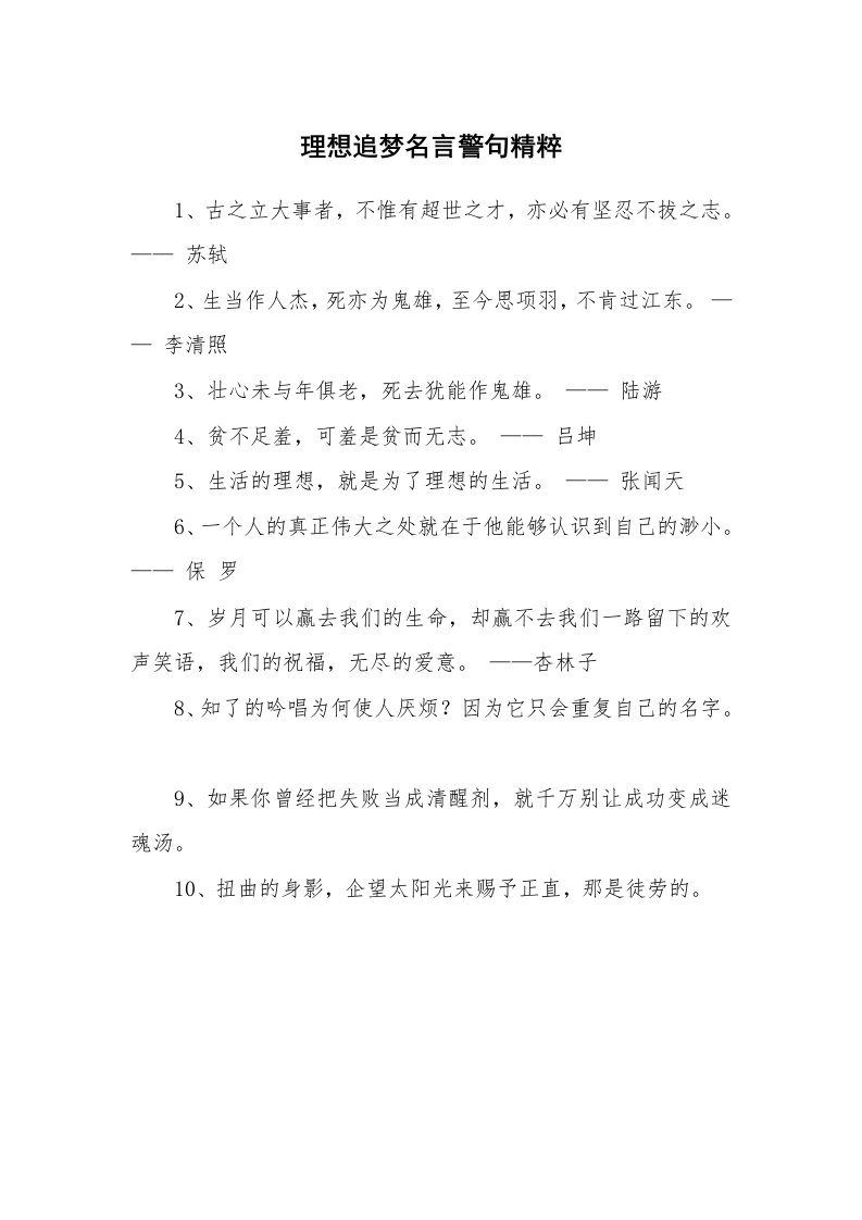 理想追梦名言警句精粹