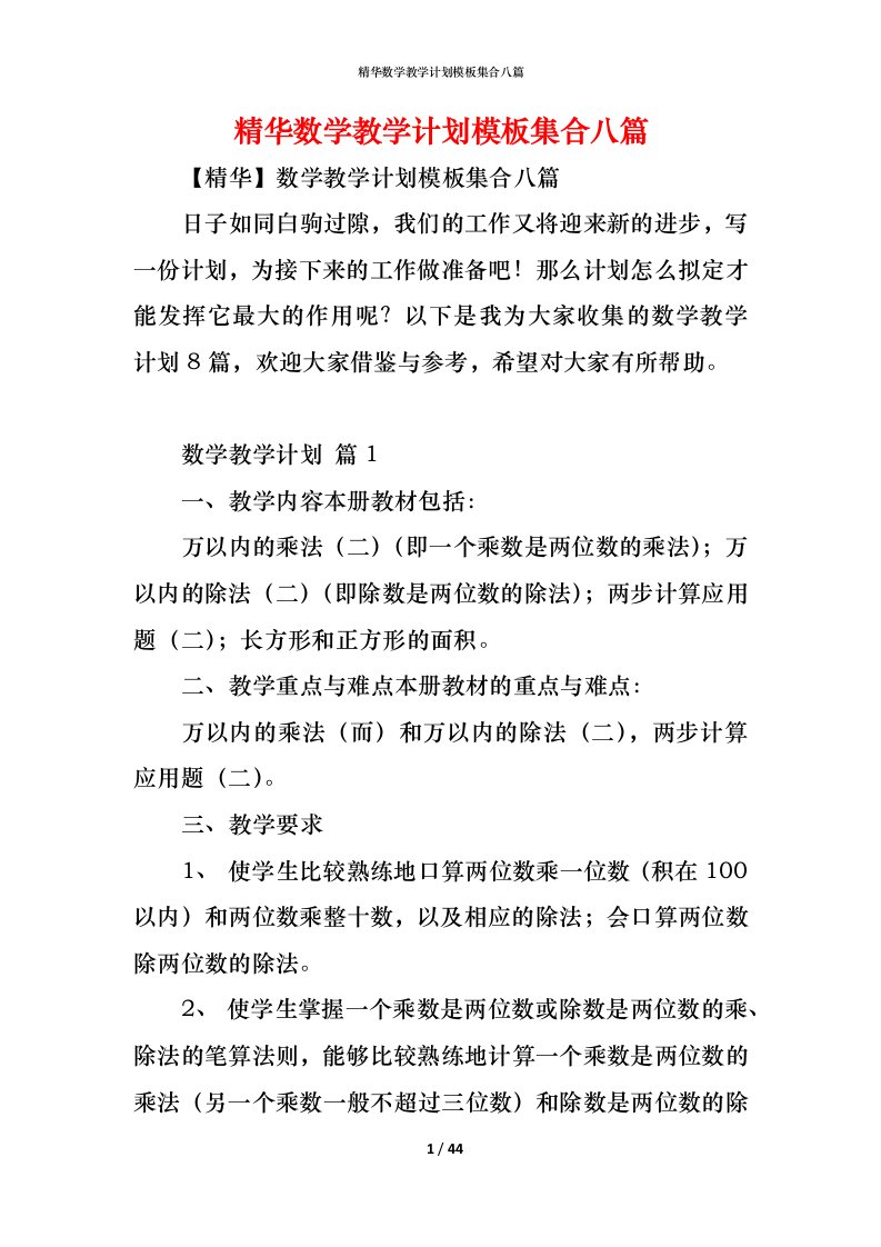 精编精华数学教学计划模板集合八篇