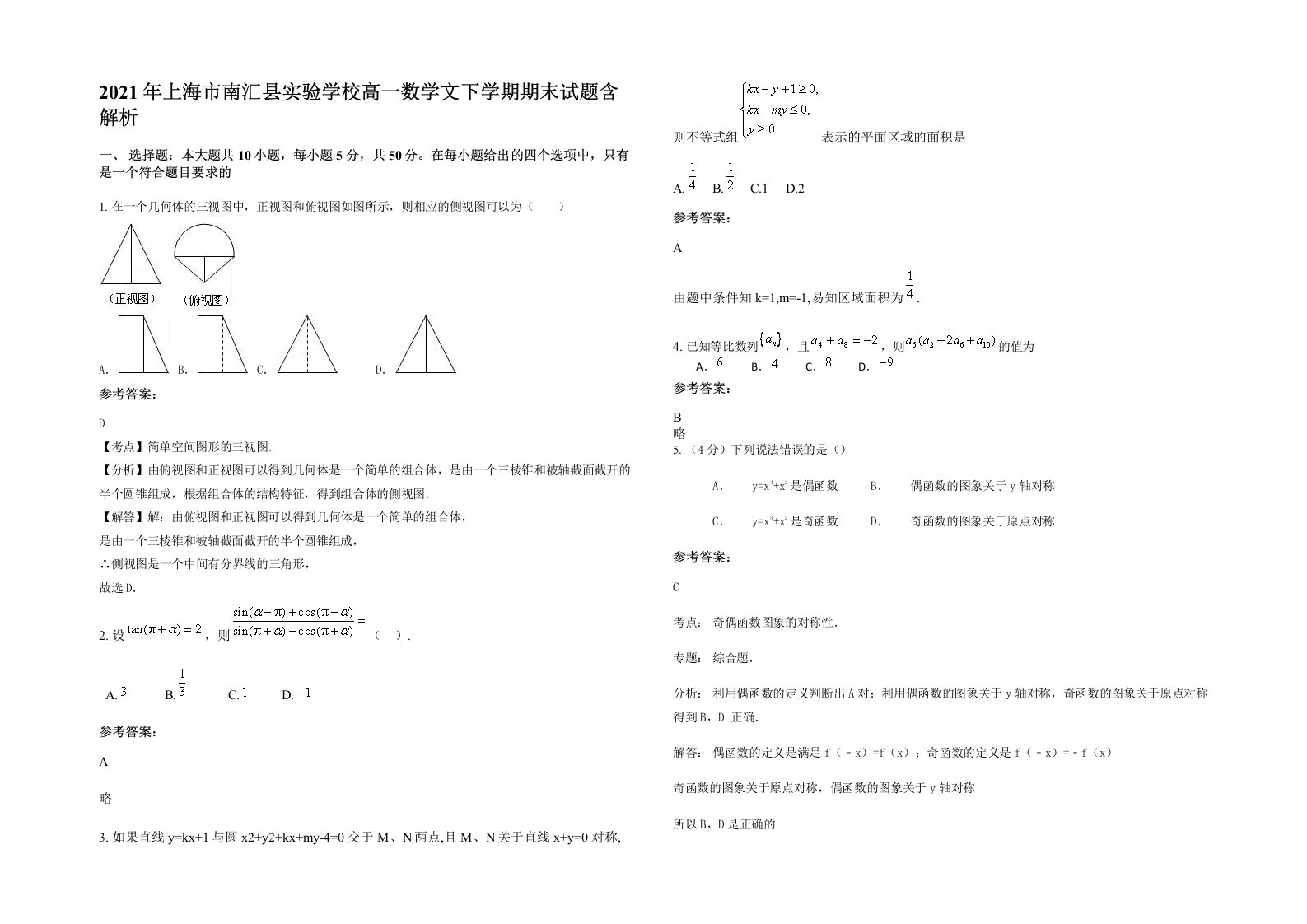 2021年上海市南汇县实验学校高一数学文下学期期末试题含解析