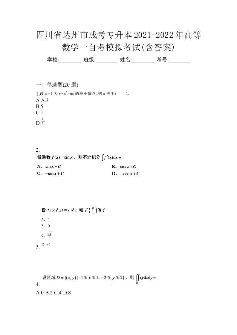 四川省达州市成考专升本2021-2022年高等数学一自考模拟考试含答案