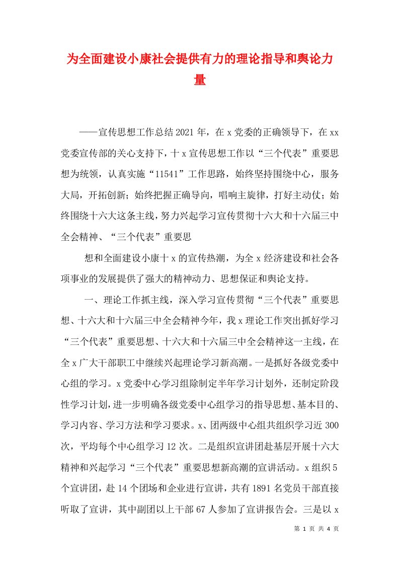 为全面建设小康社会提供有力的理论指导和舆论力量（一）