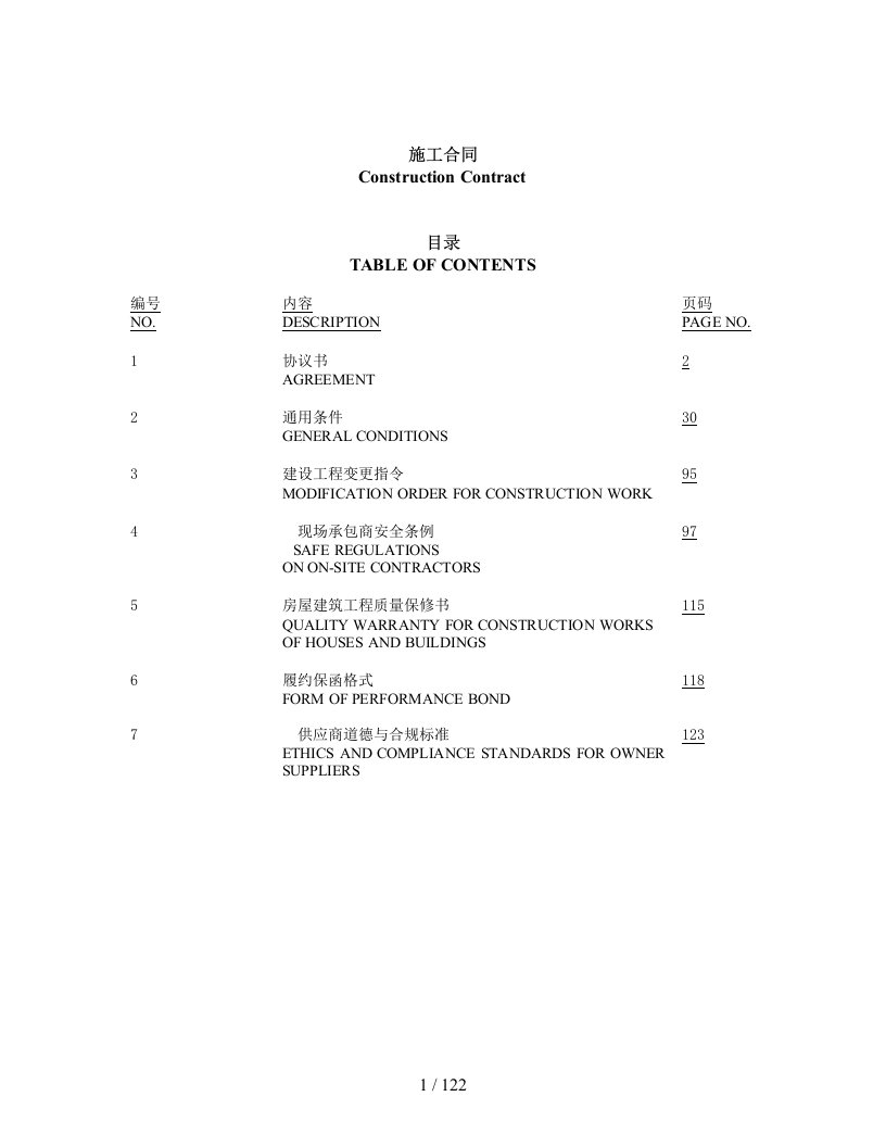 施工合同中英双语contractagreement