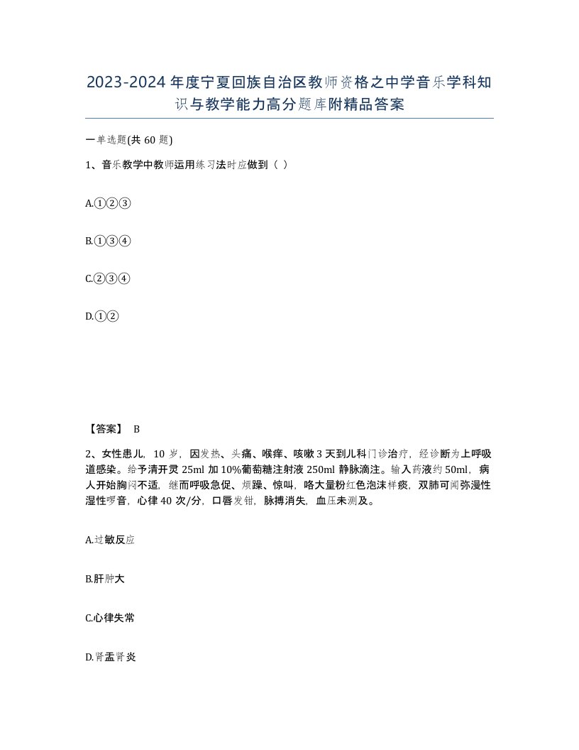 2023-2024年度宁夏回族自治区教师资格之中学音乐学科知识与教学能力高分题库附答案