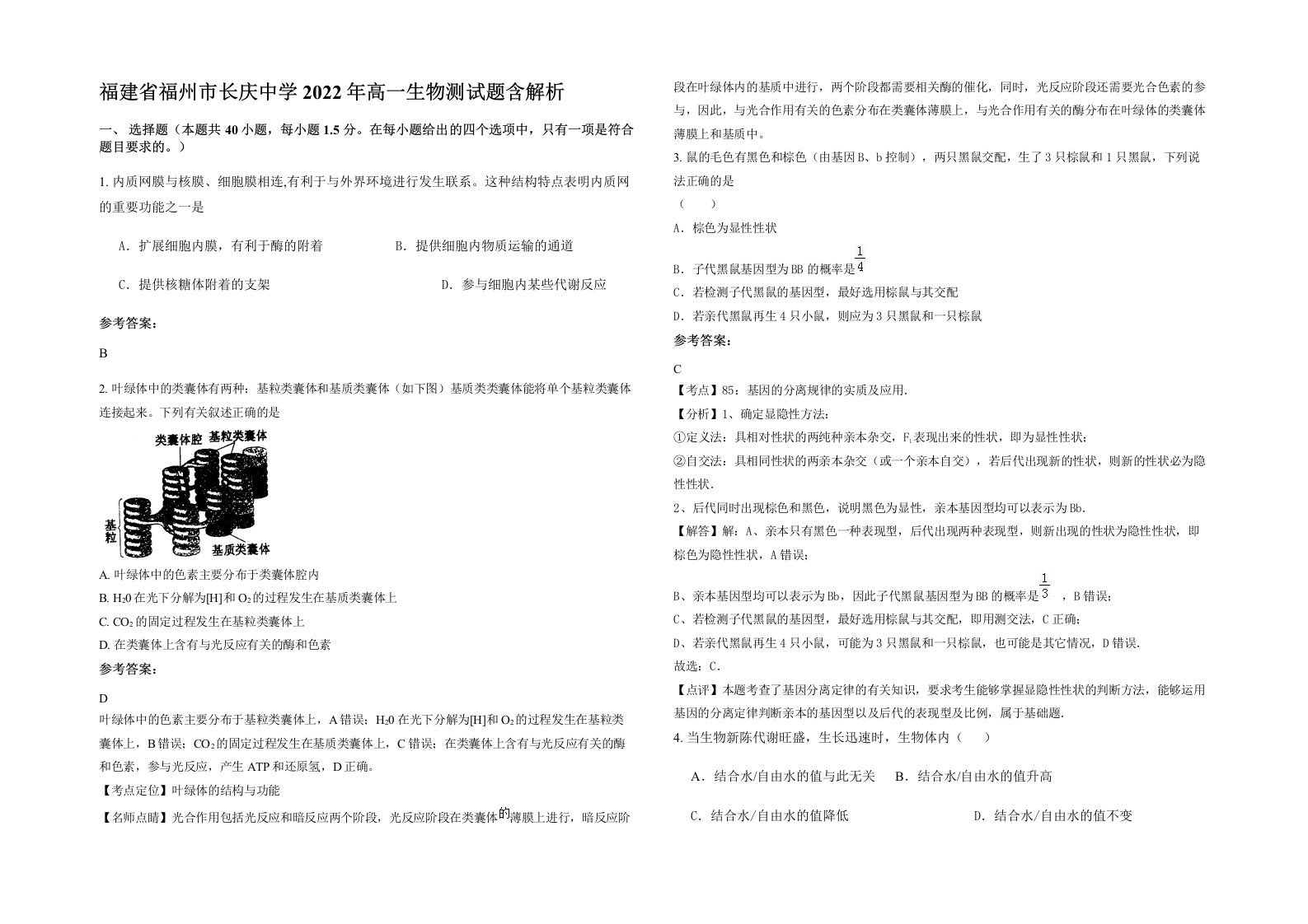 福建省福州市长庆中学2022年高一生物测试题含解析