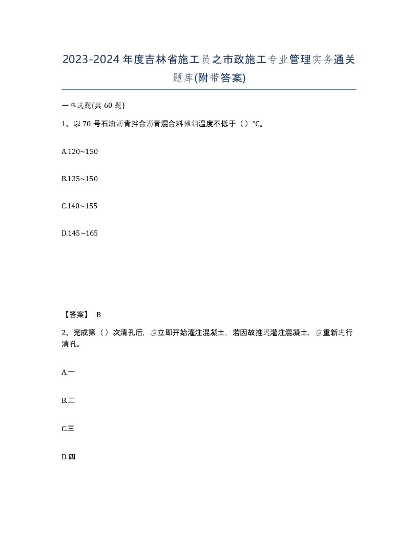 2023-2024年度吉林省施工员之市政施工专业管理实务通关题库附带答案