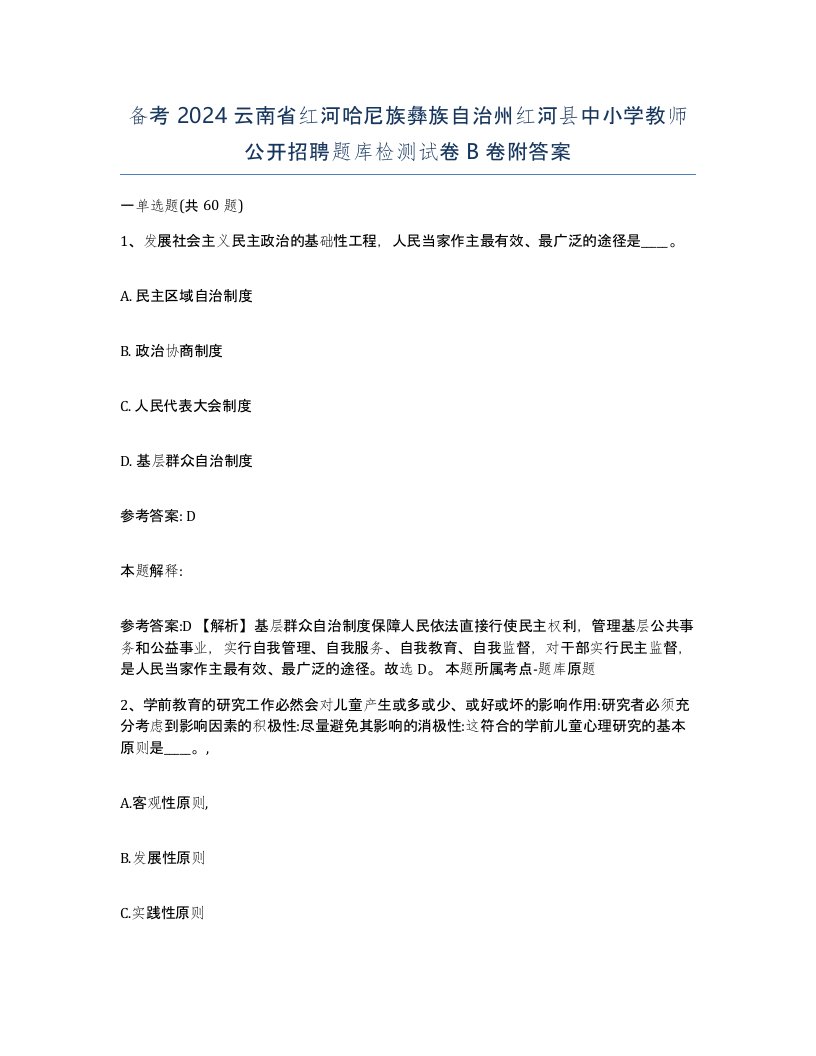 备考2024云南省红河哈尼族彝族自治州红河县中小学教师公开招聘题库检测试卷B卷附答案