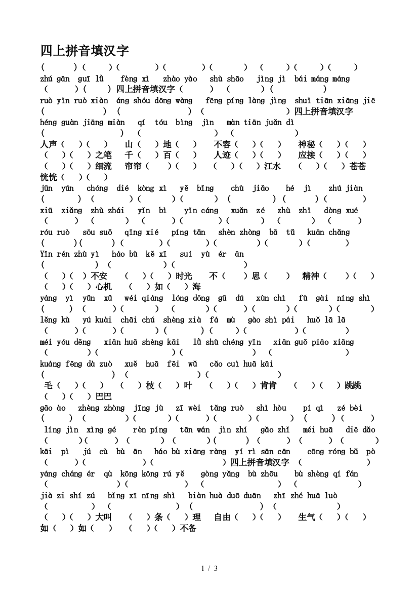 四上拼音填汉字