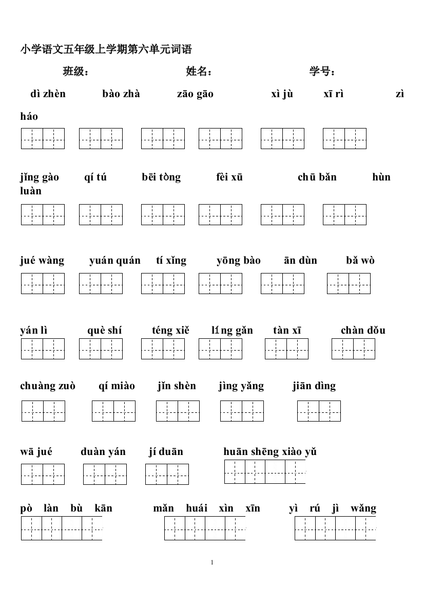 五年级上册语文第6单元词语看拼音写汉字田字格1