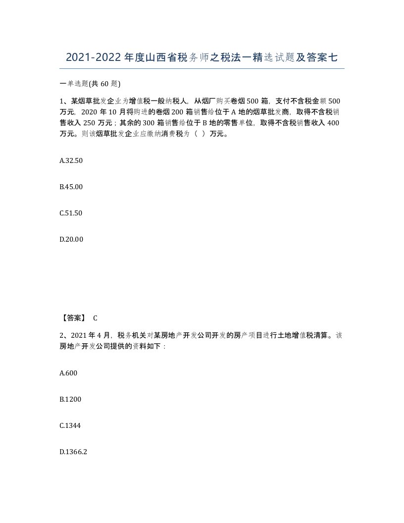 2021-2022年度山西省税务师之税法一试题及答案七