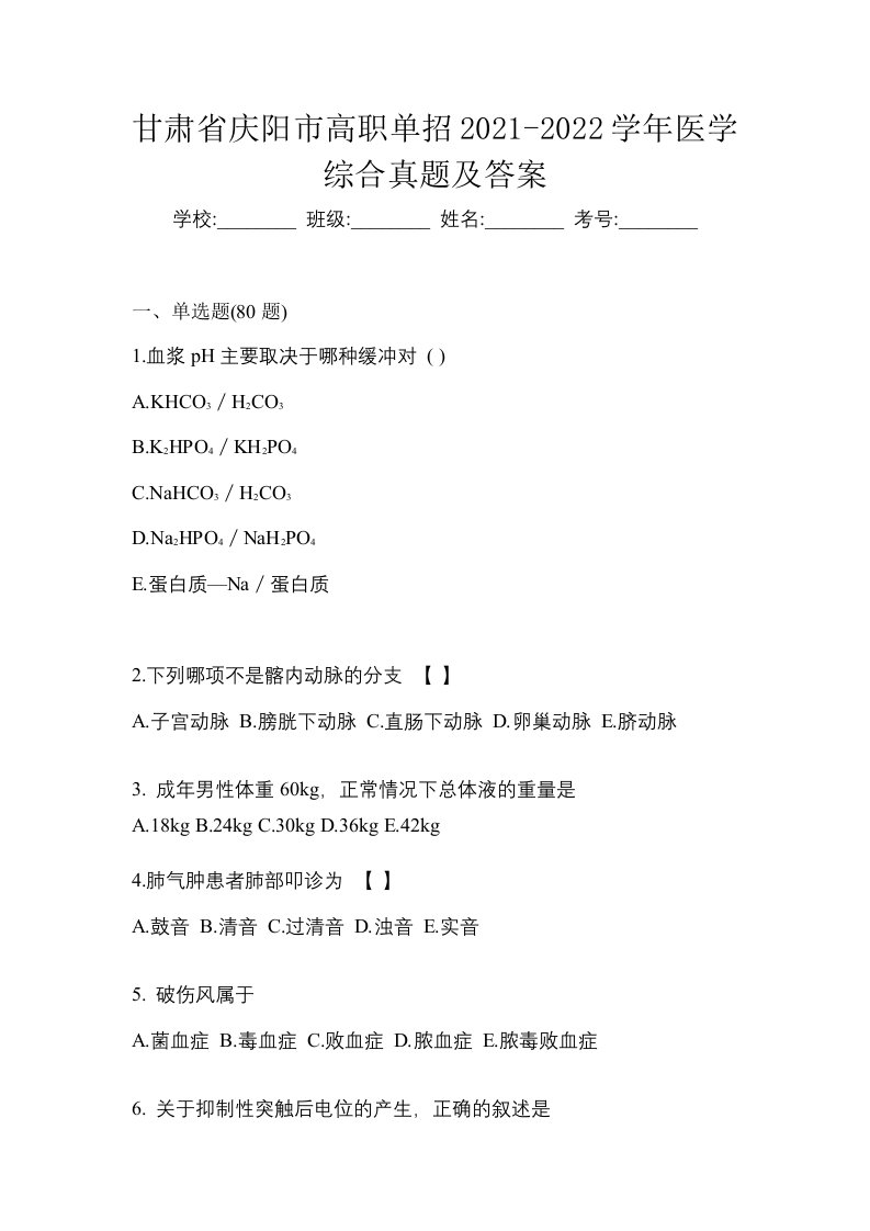 甘肃省庆阳市高职单招2021-2022学年医学综合真题及答案