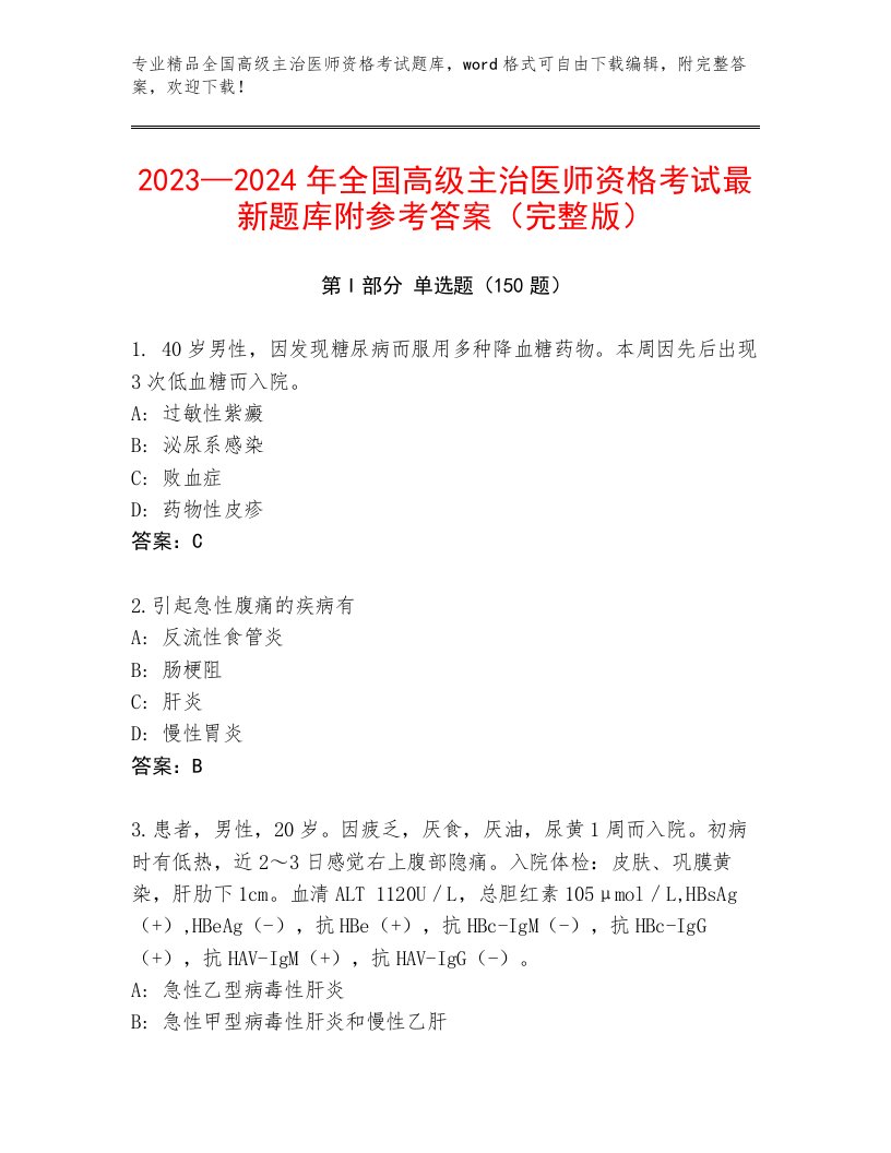 最全全国高级主治医师资格考试题库大全附答案【夺分金卷】