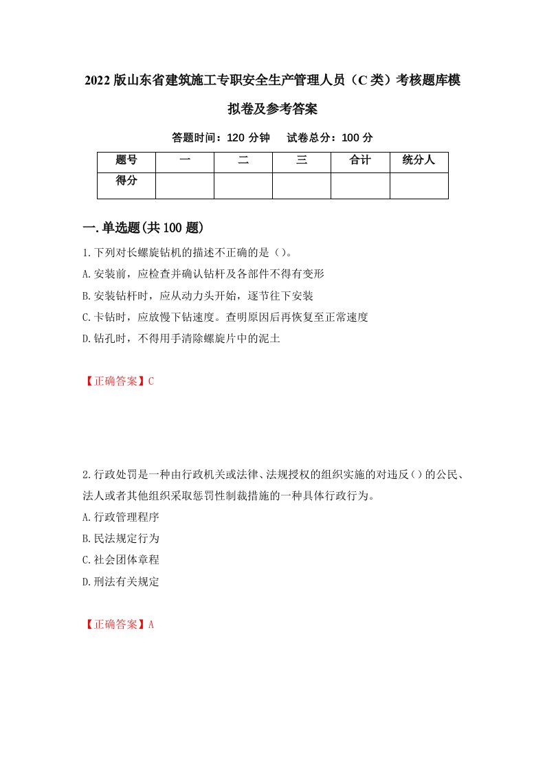 2022版山东省建筑施工专职安全生产管理人员C类考核题库模拟卷及参考答案第21版