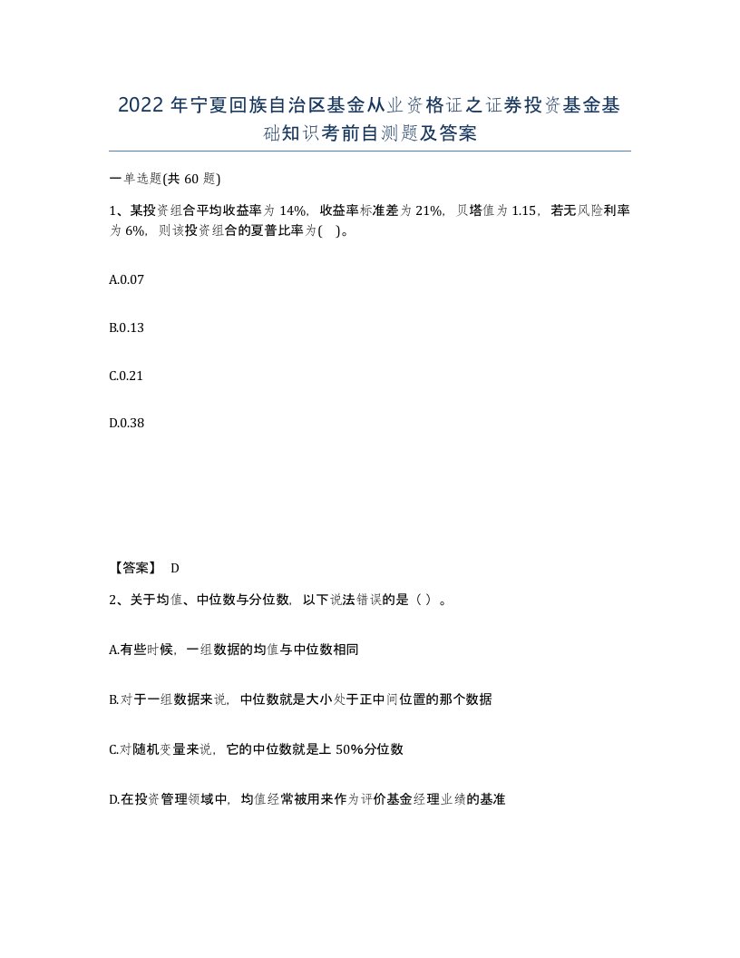 2022年宁夏回族自治区基金从业资格证之证券投资基金基础知识考前自测题及答案