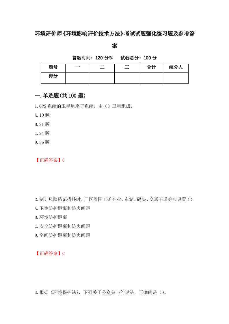 环境评价师环境影响评价技术方法考试试题强化练习题及参考答案34