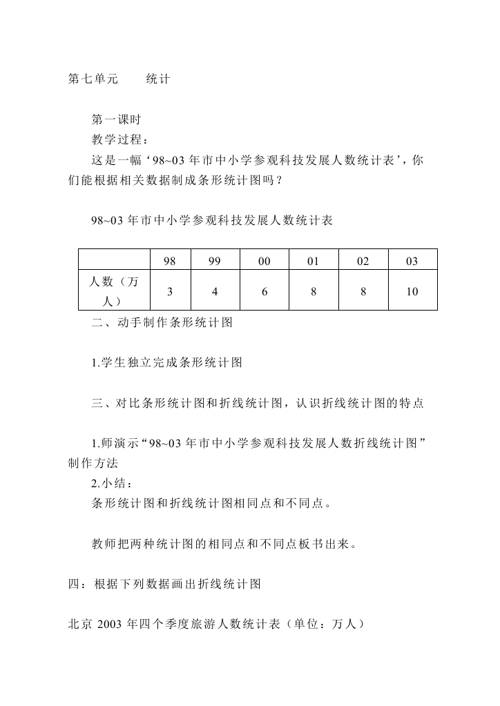 四年级数学下册第七单位统计教案