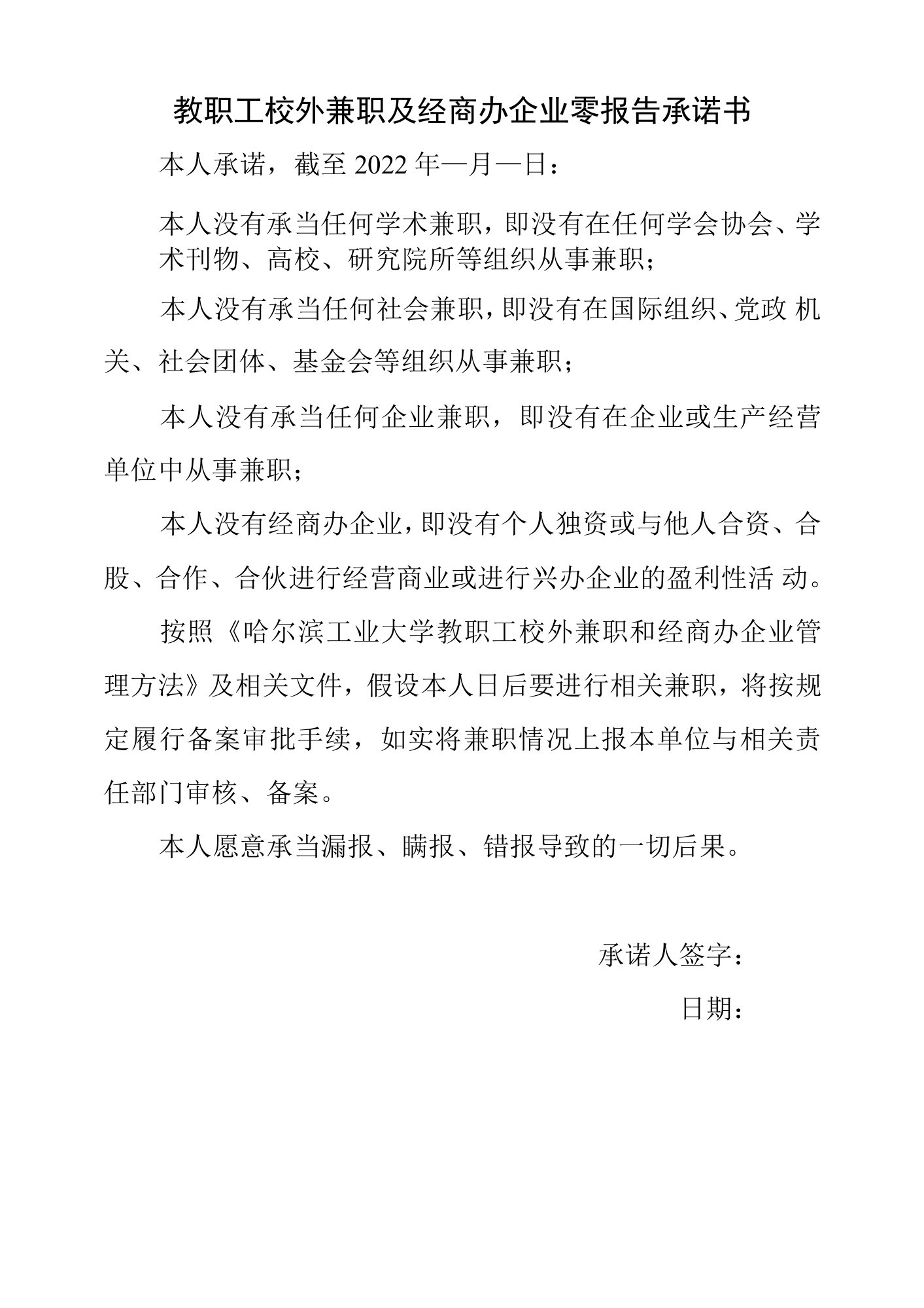 教职工校外兼职及经商办企业零报告承诺书