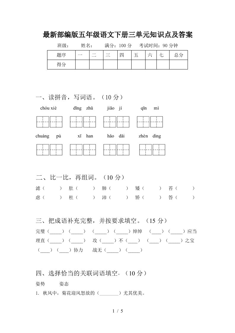 最新部编版五年级语文下册三单元知识点及答案