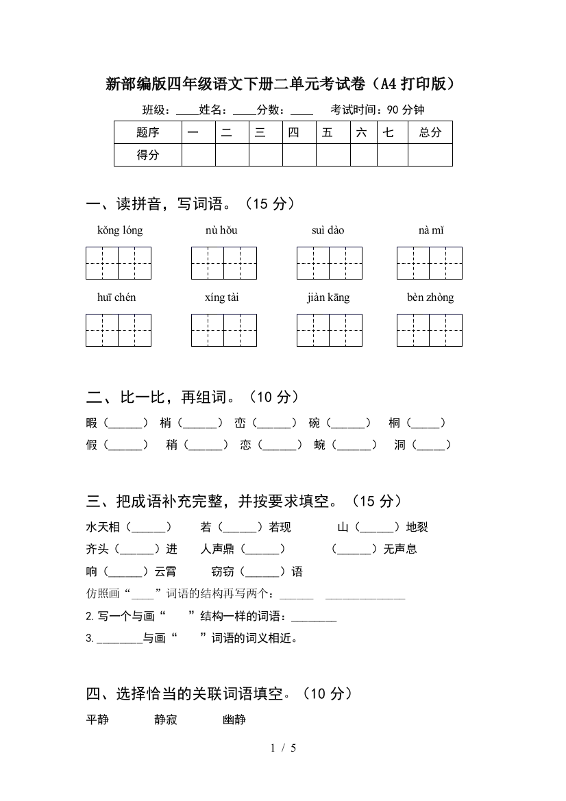 新部编版四年级语文下册二单元考试卷(A4打印版)