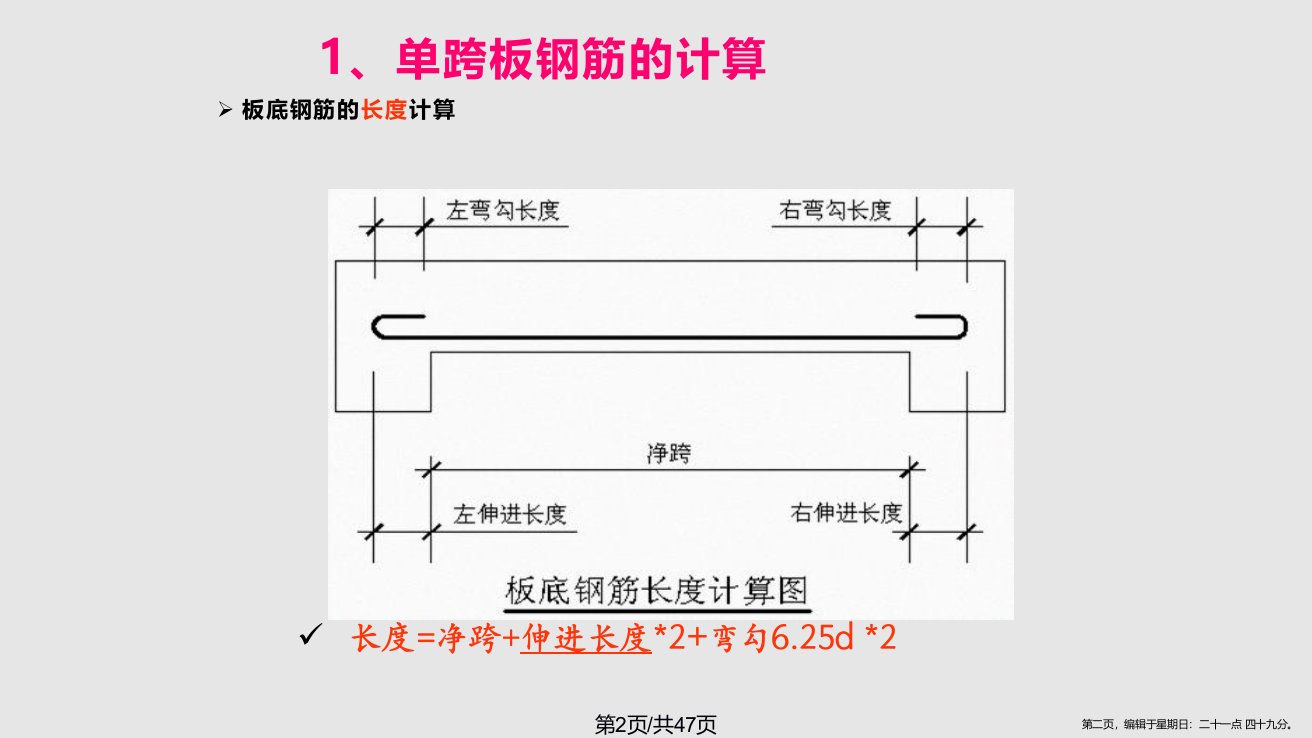 板钢筋计算学习