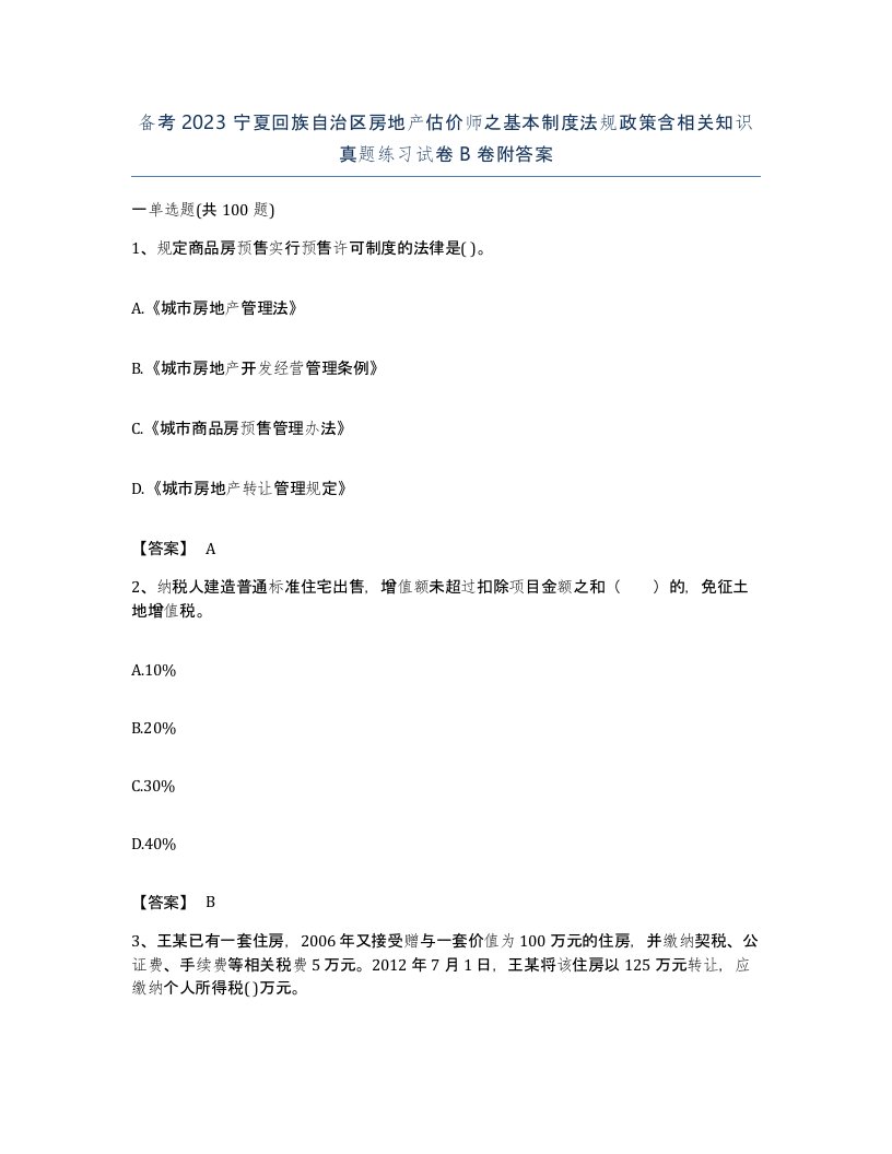 备考2023宁夏回族自治区房地产估价师之基本制度法规政策含相关知识真题练习试卷B卷附答案