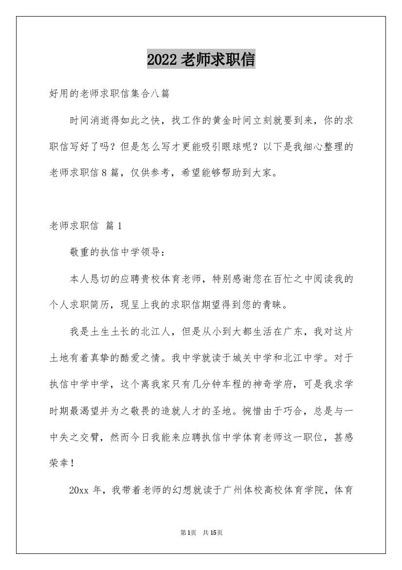 2022老师求职信_61