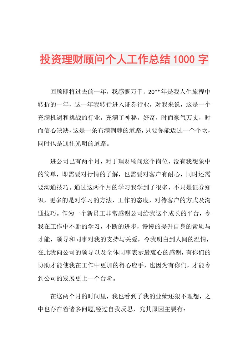 投资理财顾问个人工作总结1000字