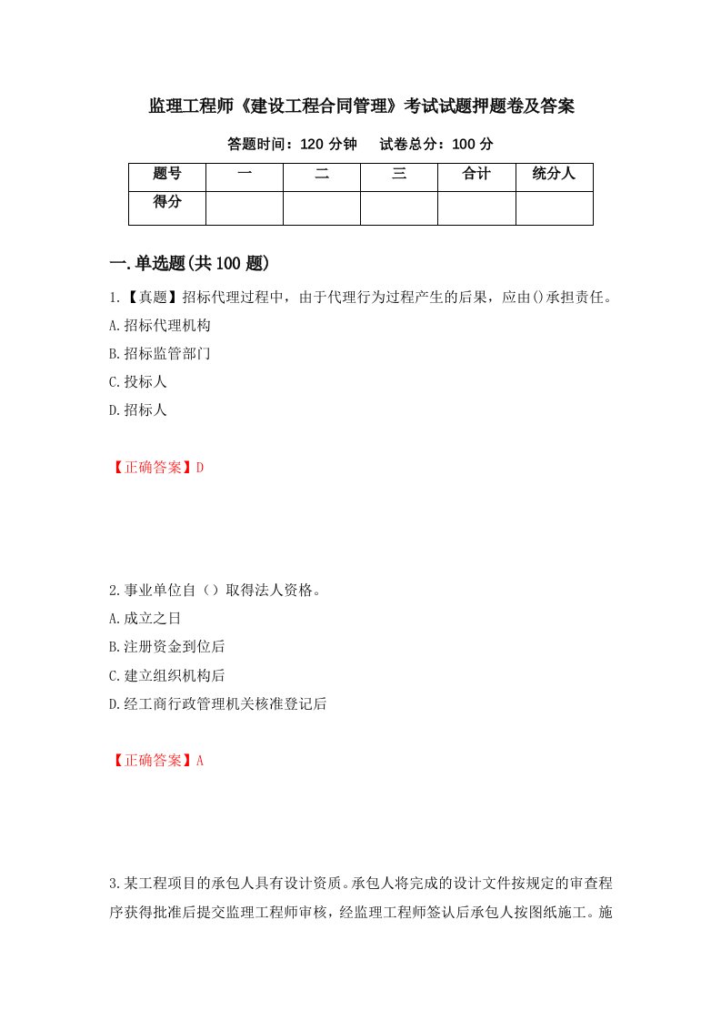 监理工程师建设工程合同管理考试试题押题卷及答案52