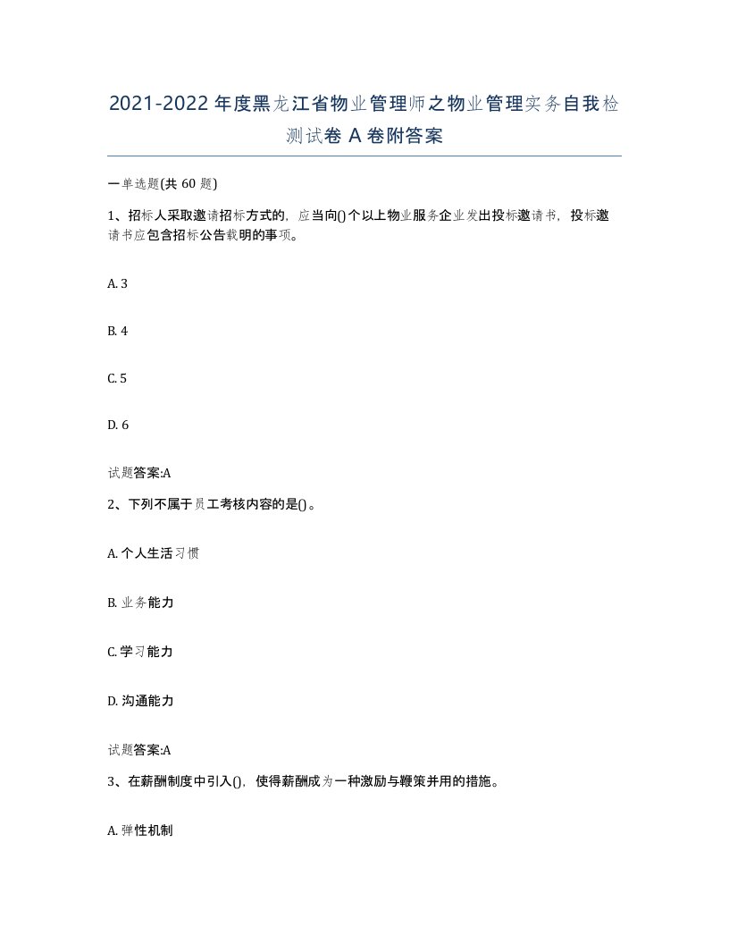 2021-2022年度黑龙江省物业管理师之物业管理实务自我检测试卷A卷附答案