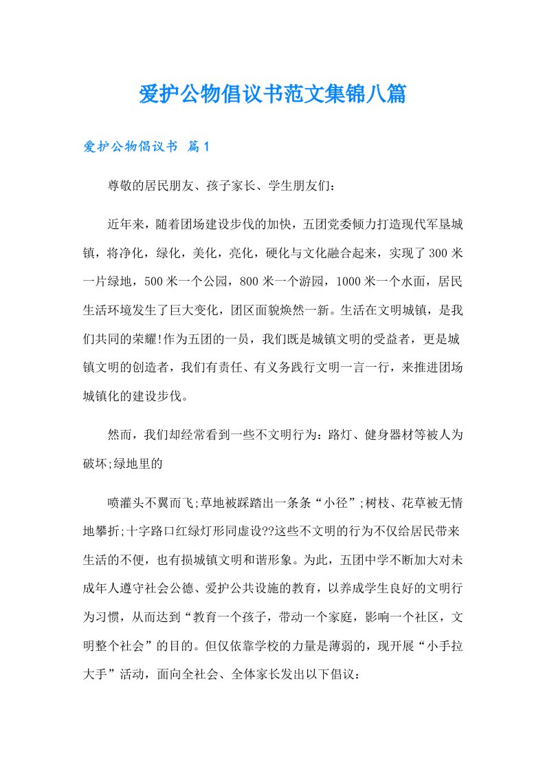 爱护公物倡议书范文集锦八篇