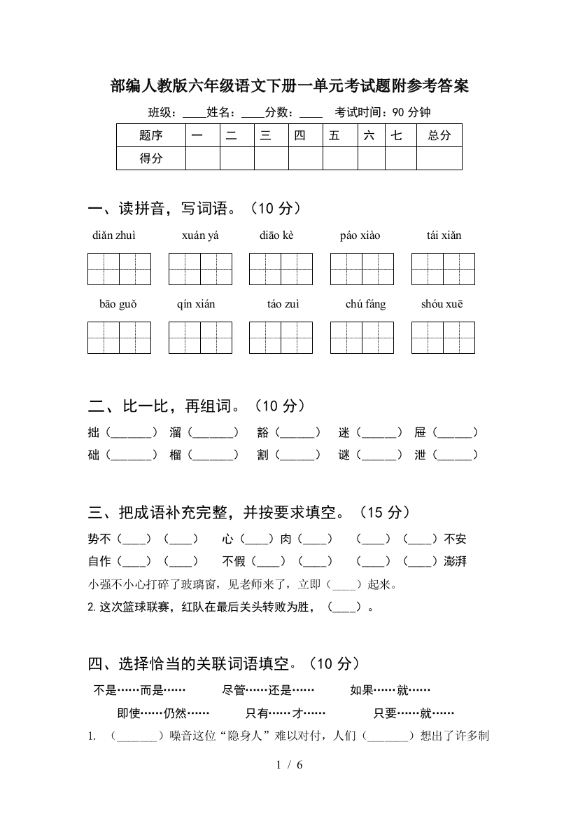 部编人教版六年级语文下册一单元考试题附参考答案