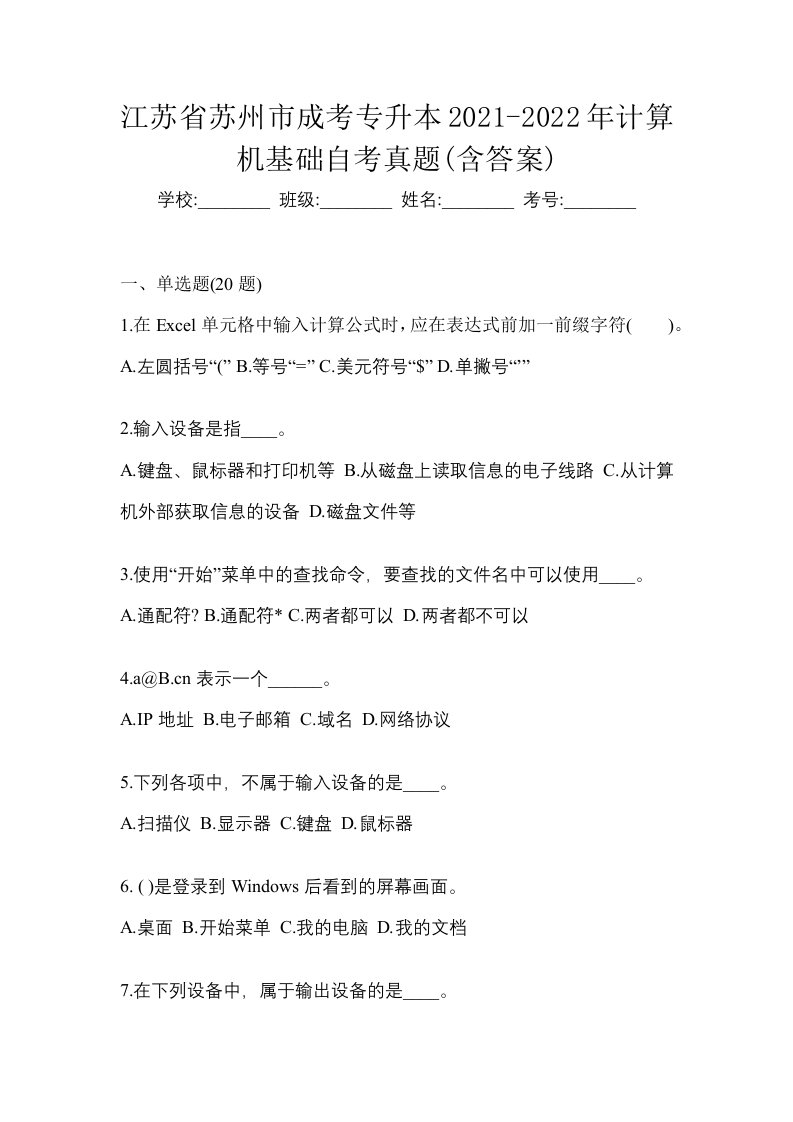 江苏省苏州市成考专升本2021-2022年计算机基础自考真题含答案