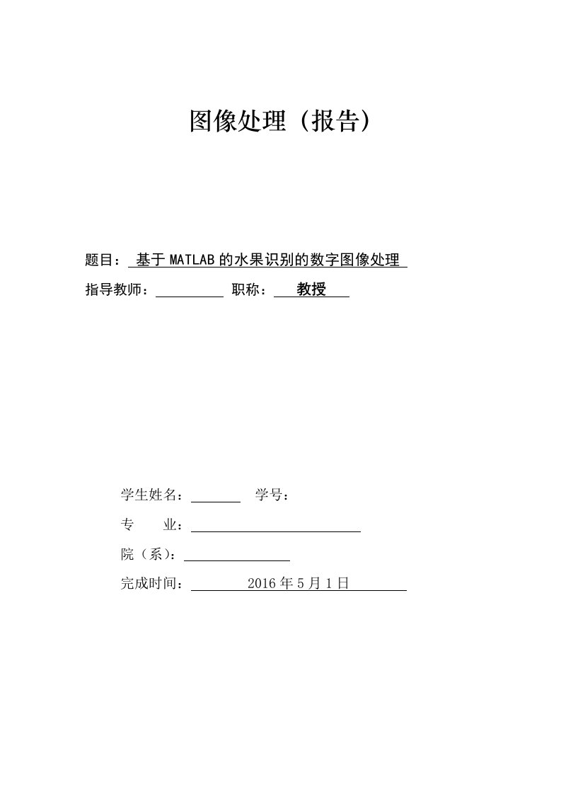 基于MATLAB的水果识别的数字图像处理